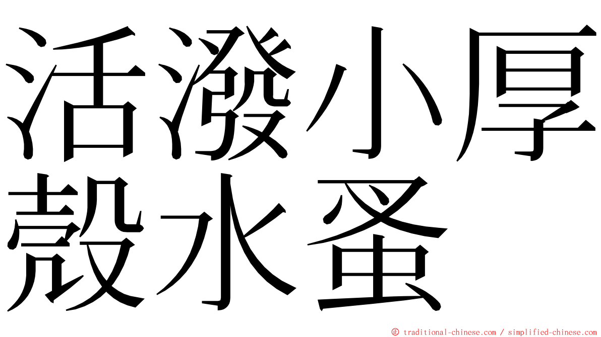 活潑小厚殼水蚤 ming font