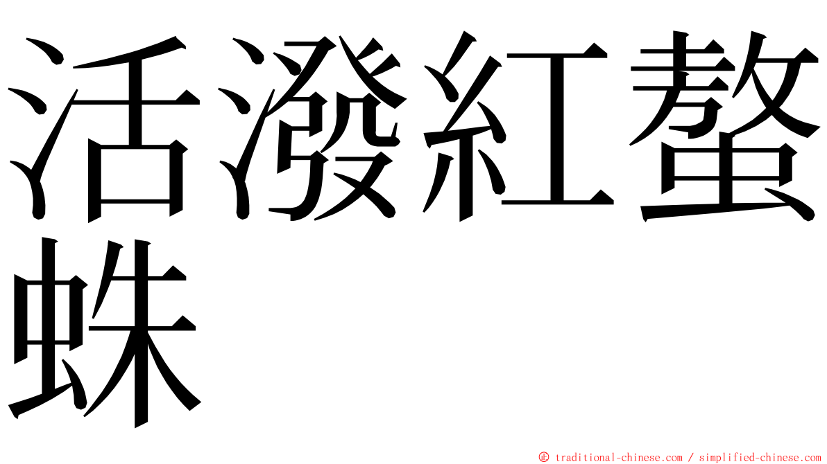 活潑紅螯蛛 ming font