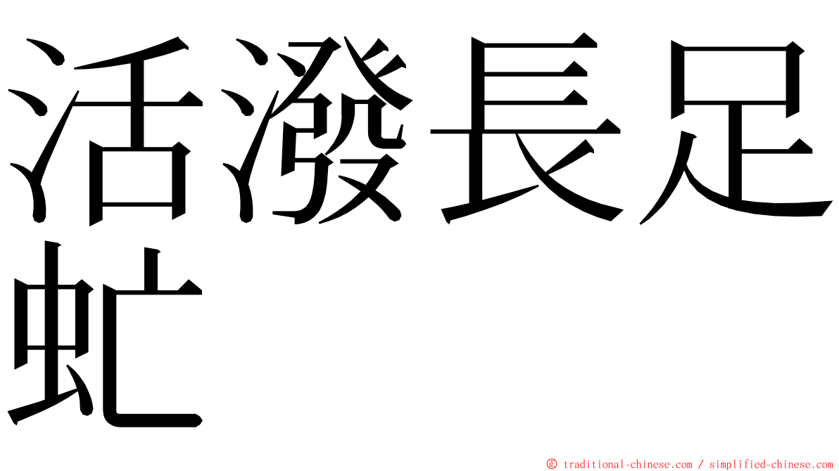 活潑長足虻 ming font