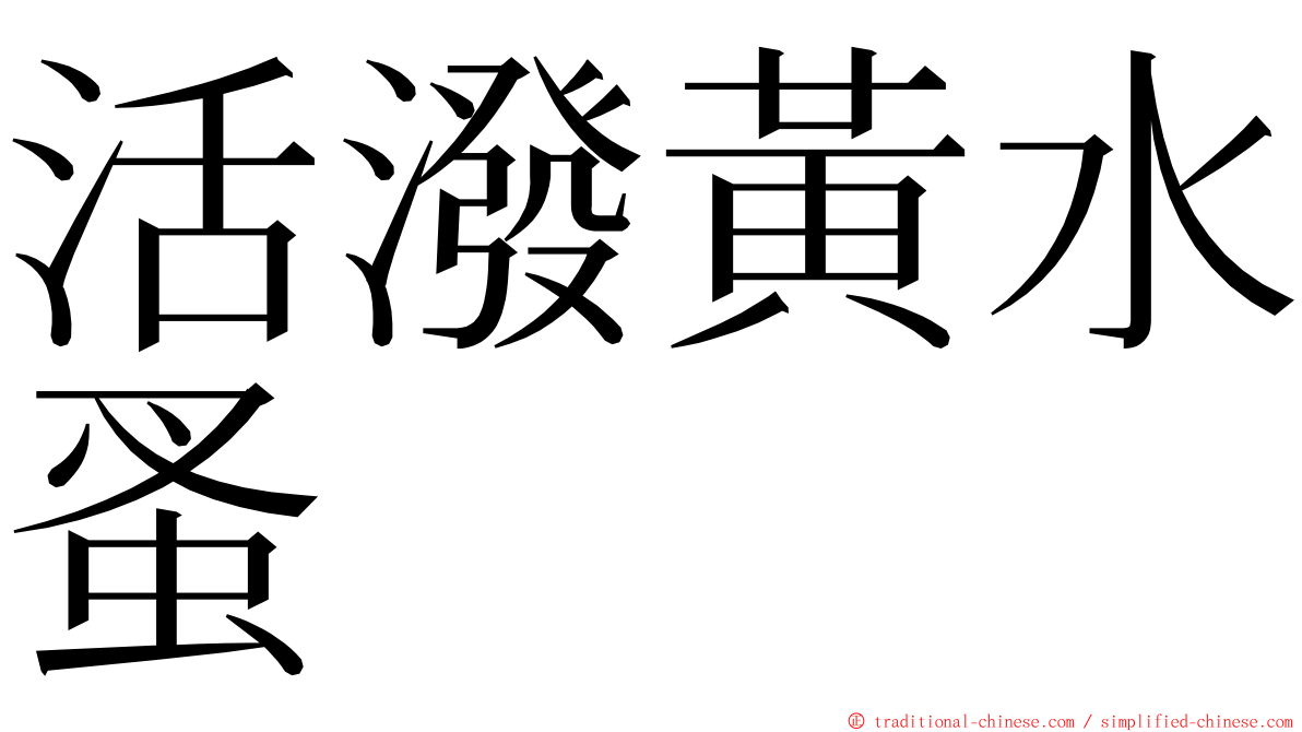 活潑黃水蚤 ming font