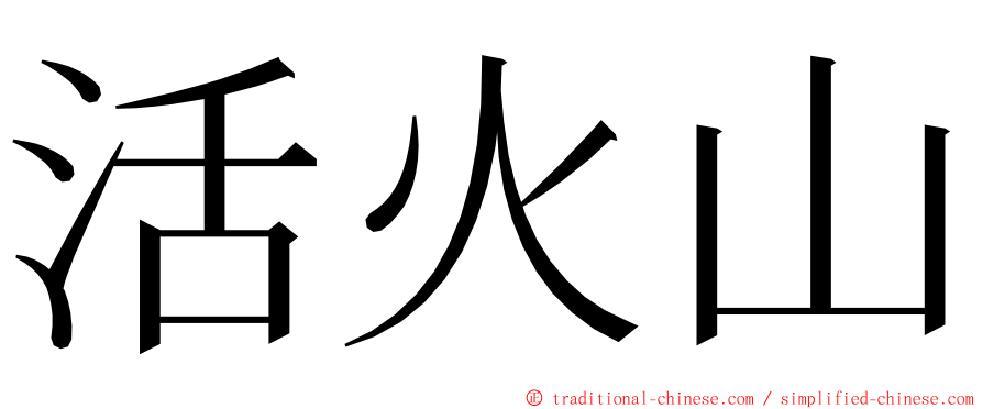 活火山 ming font