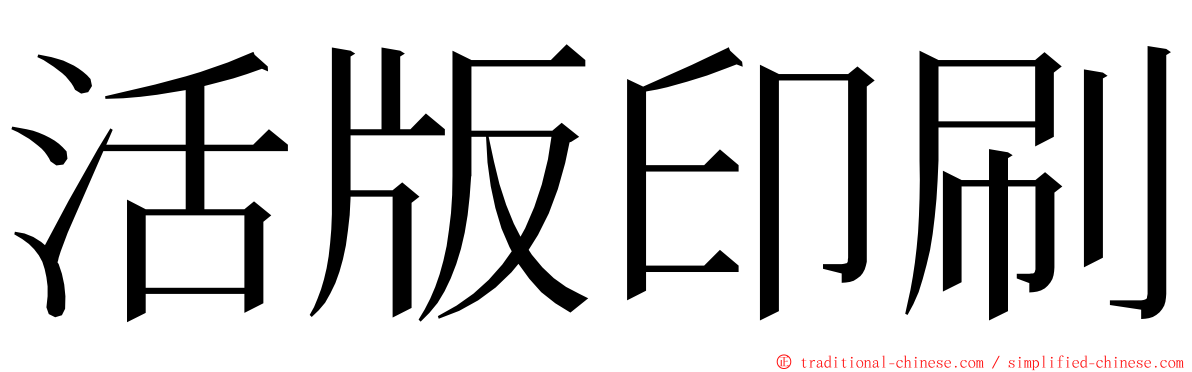 活版印刷 ming font