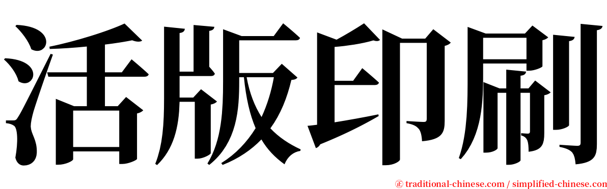 活版印刷 serif font