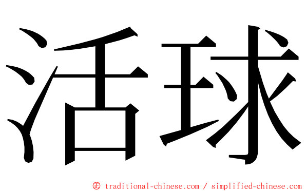 活球 ming font