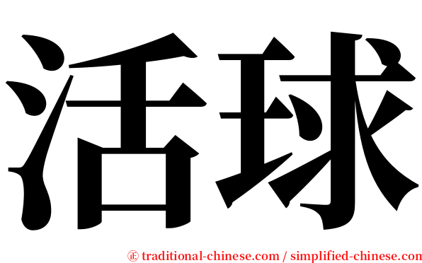 活球 serif font