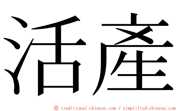 活產 ming font