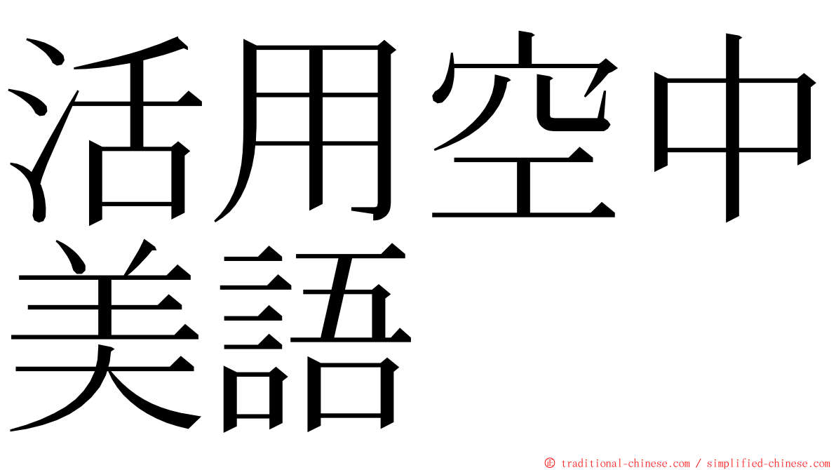 活用空中美語 ming font