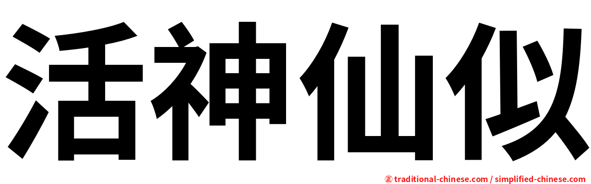 活神仙似