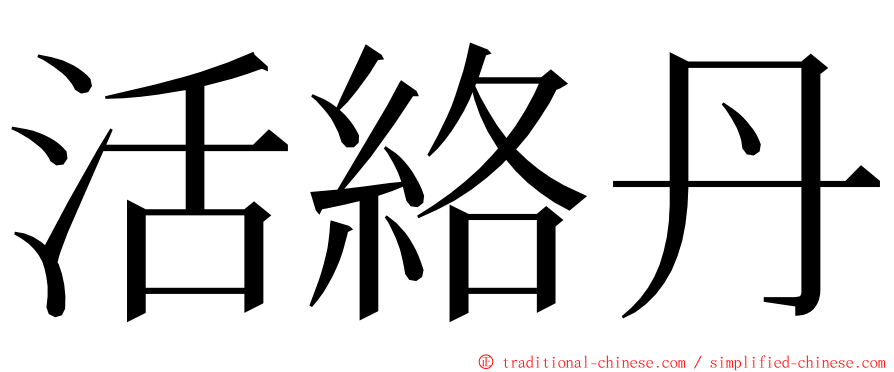 活絡丹 ming font