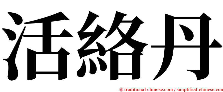 活絡丹 serif font