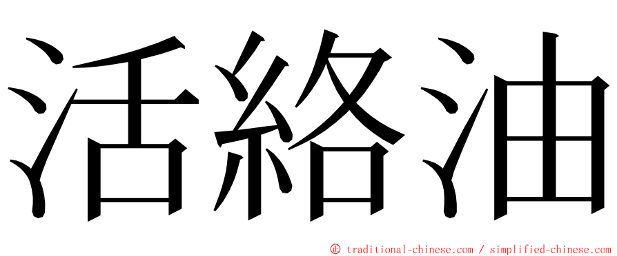 活絡油 ming font