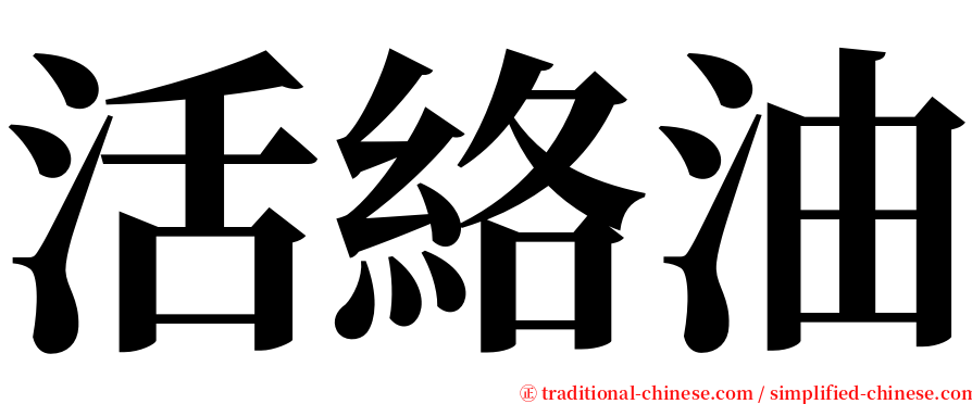活絡油 serif font