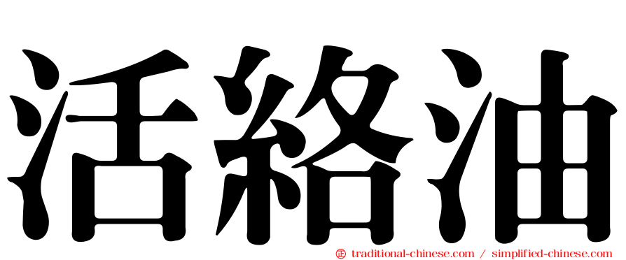 活絡油