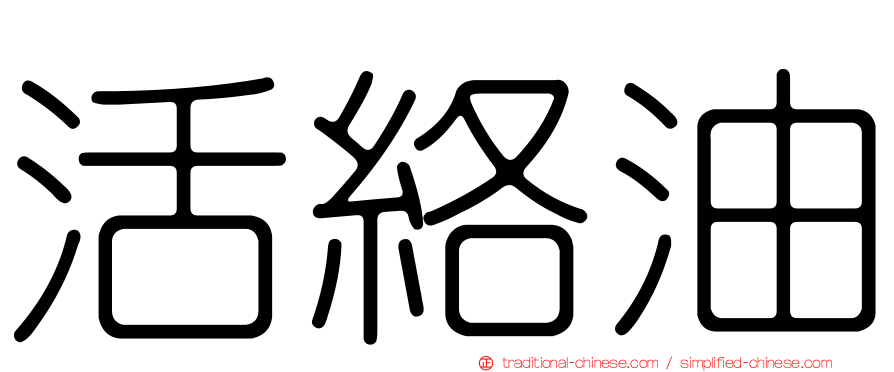 活絡油