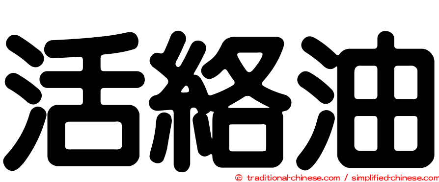 活絡油