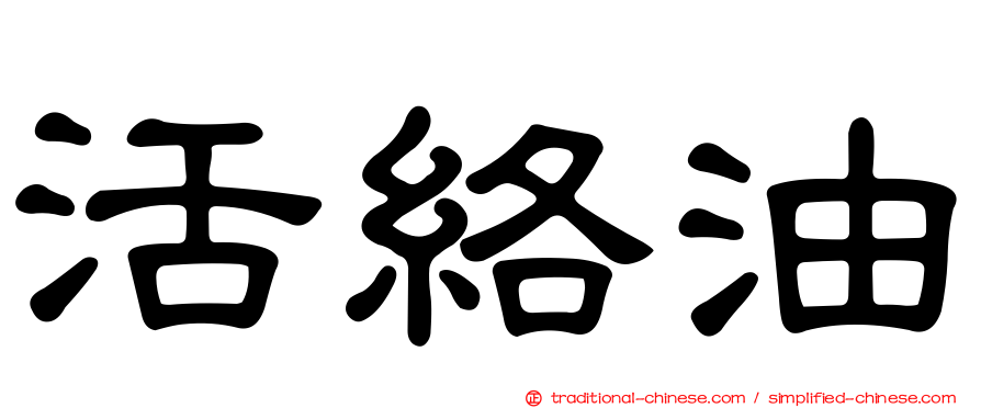 活絡油