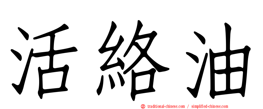 活絡油