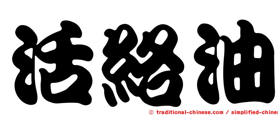 活絡油