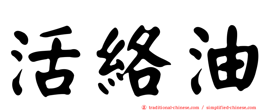 活絡油
