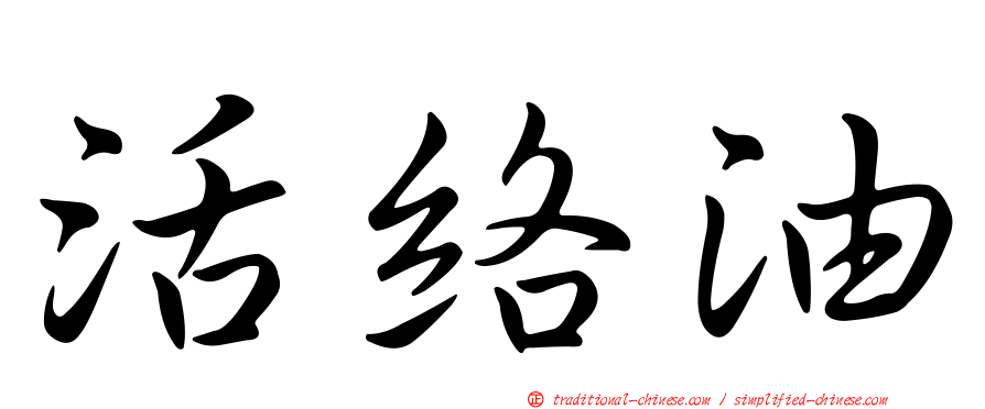 活絡油