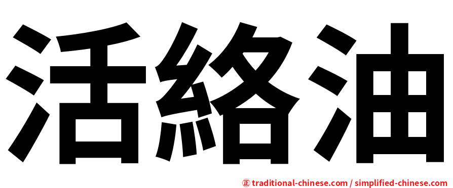 活絡油
