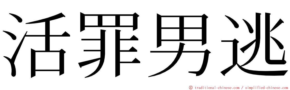 活罪男逃 ming font