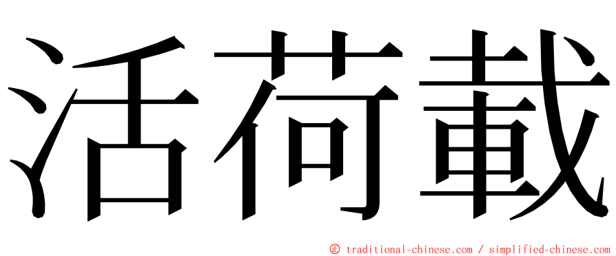 活荷載 ming font