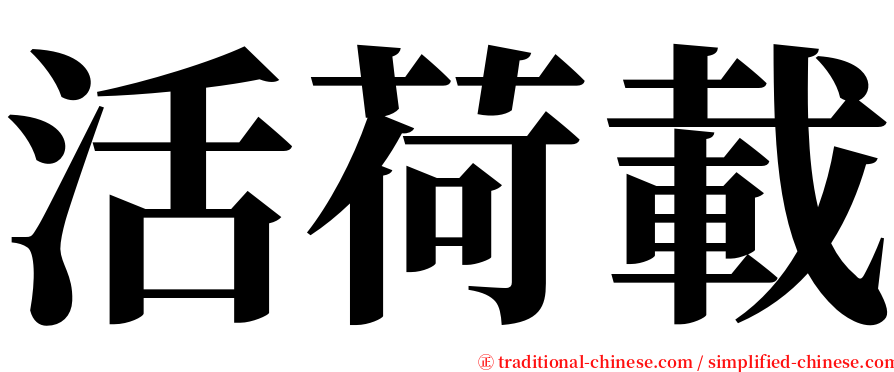 活荷載 serif font