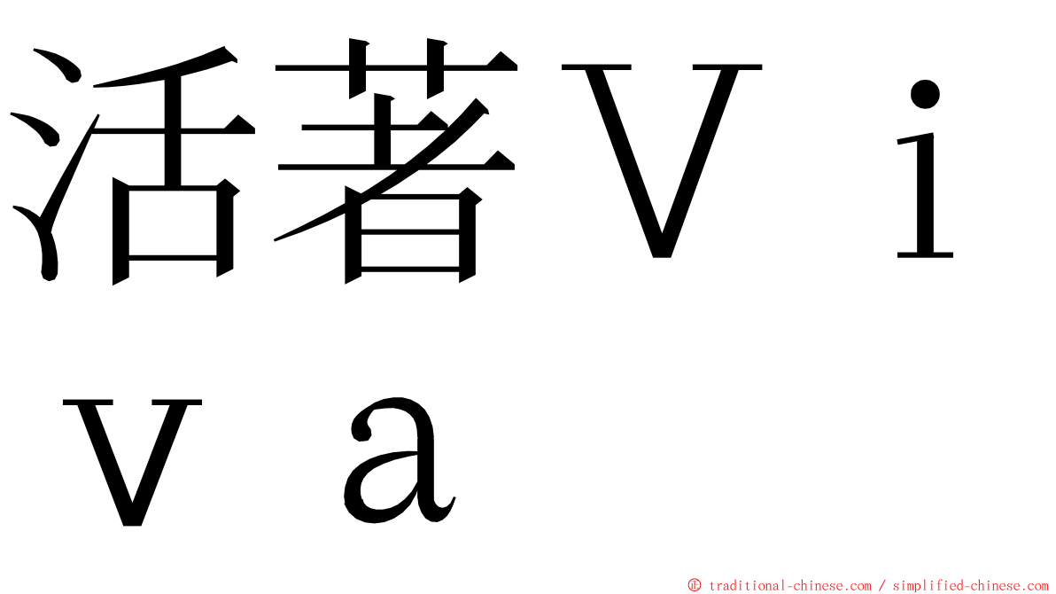 活著Ｖｉｖａ ming font