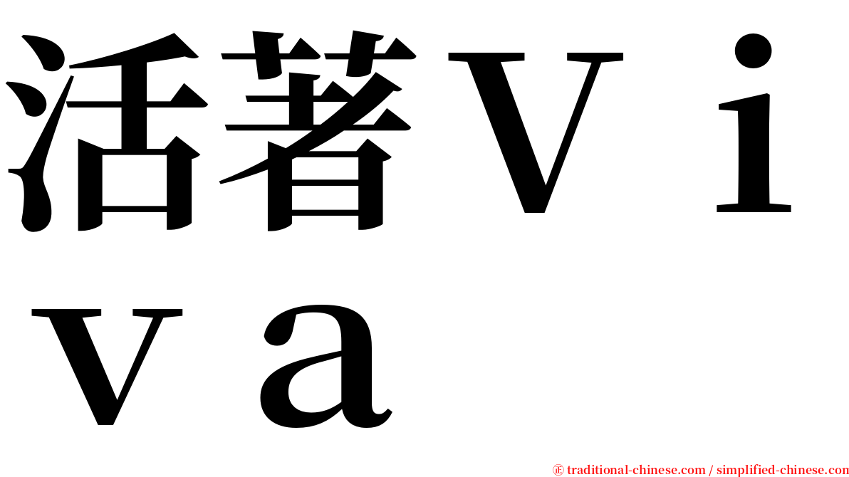 活著Ｖｉｖａ serif font