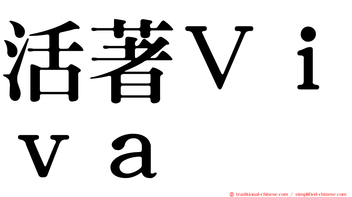 活著Ｖｉｖａ