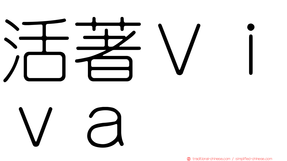 活著Ｖｉｖａ