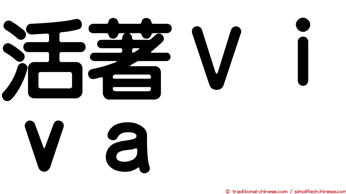 活著Ｖｉｖａ