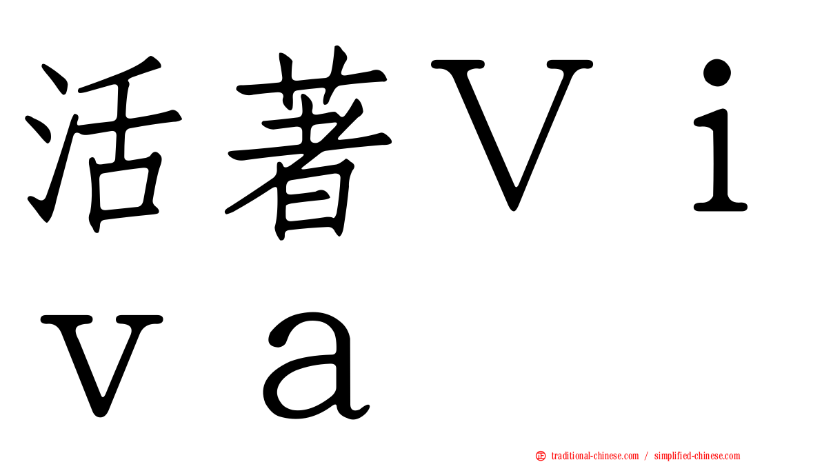 活著Ｖｉｖａ