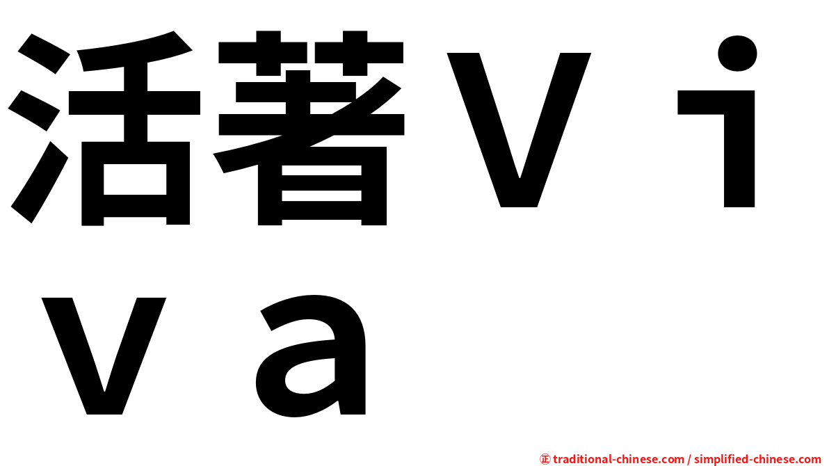 活著Ｖｉｖａ