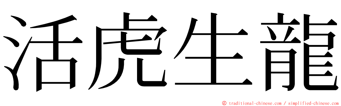 活虎生龍 ming font