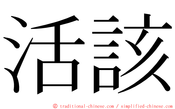 活該 ming font