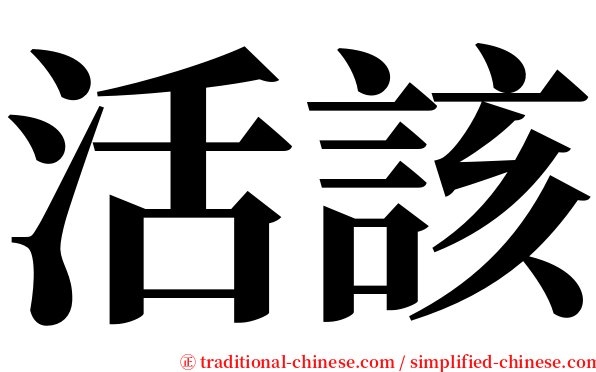活該 serif font