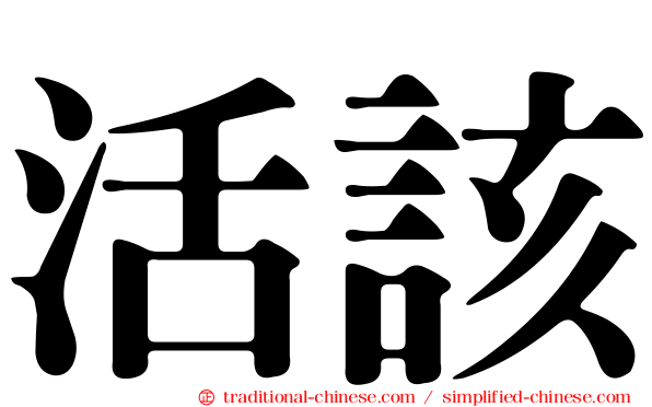 活該