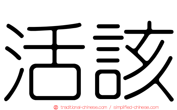 活該