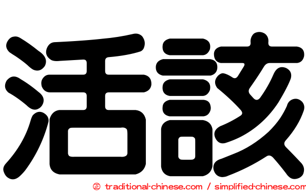 活該