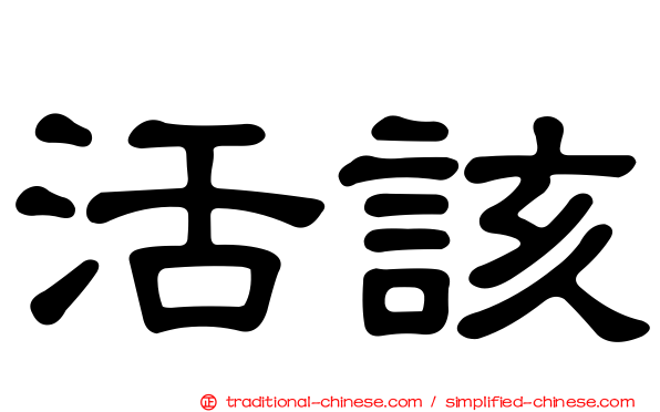 活該