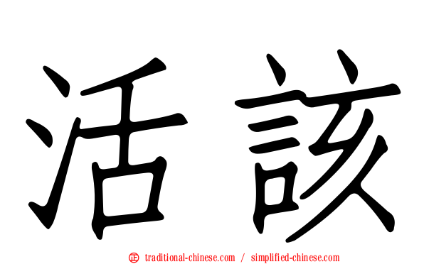 活該