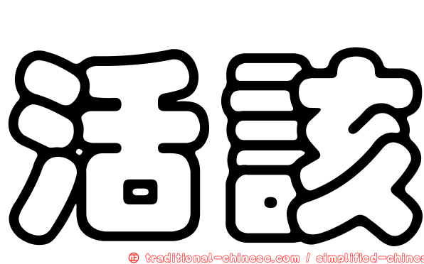 活該