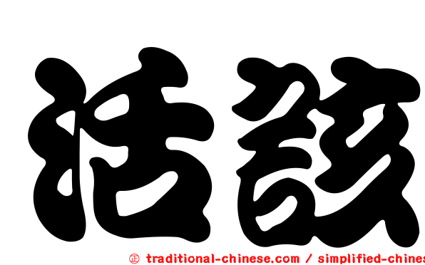 活該