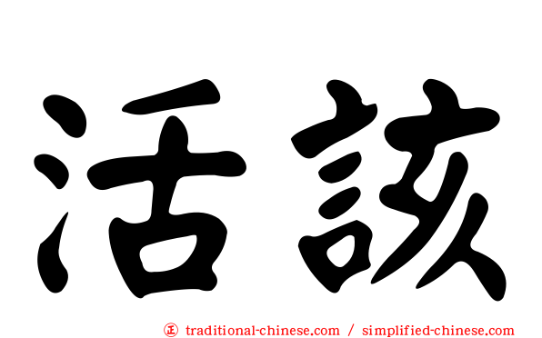 活該