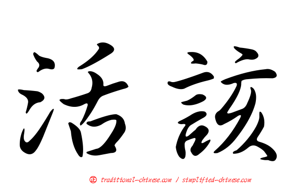 活該