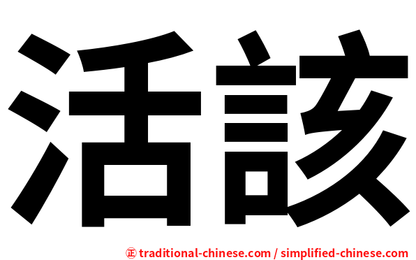 活該