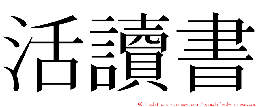 活讀書 ming font