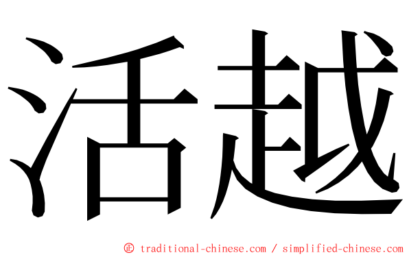 活越 ming font